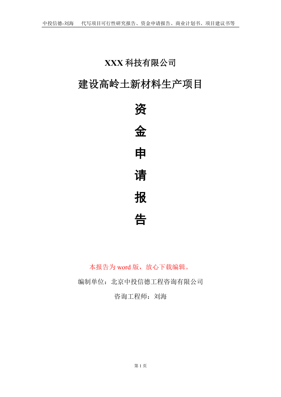 建设高岭土新材料生产项目资金申请报告写作模板_第1页