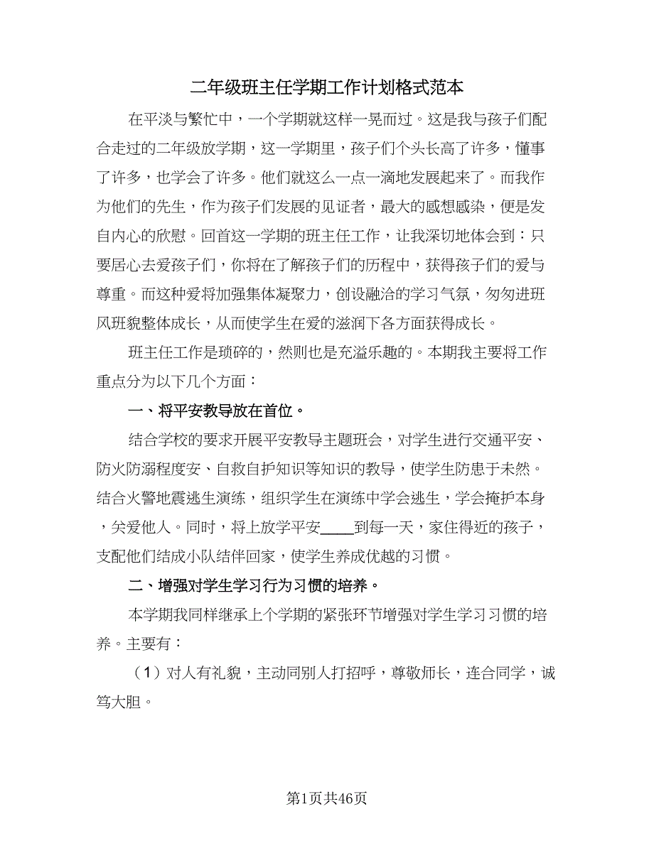 二年级班主任学期工作计划格式范本（九篇）.doc_第1页