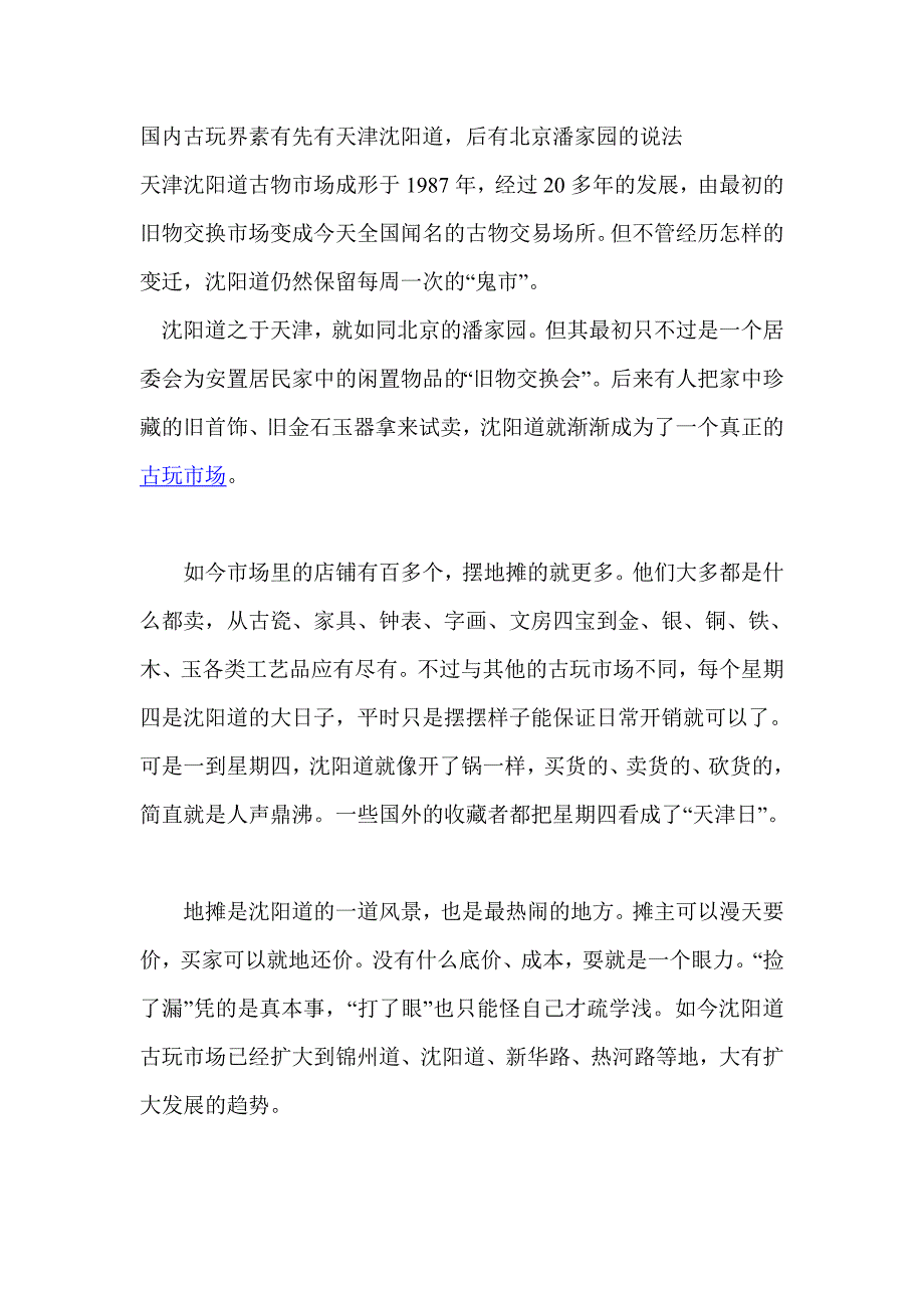 天津古玩市场.doc_第1页