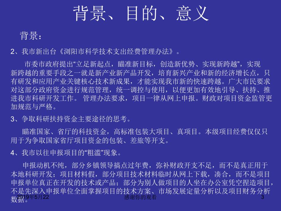 浏阳本级科技项目申报管理系统演示及项目申报课件_第3页