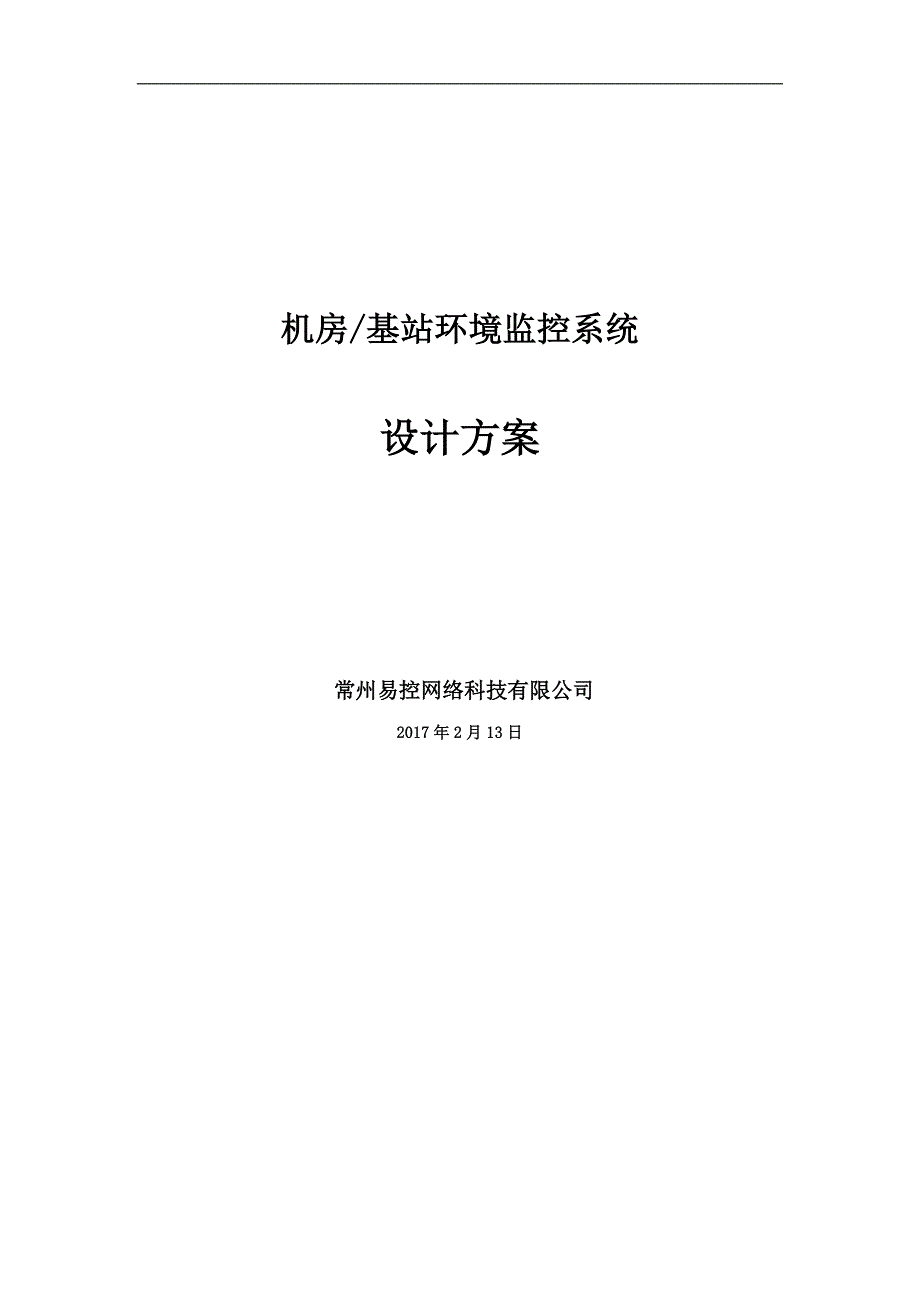 机房环境监控设计方案(通用)（天选打工人）.docx_第1页