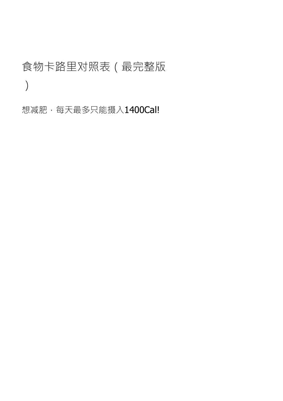食物卡路里对照表(最)_第1页