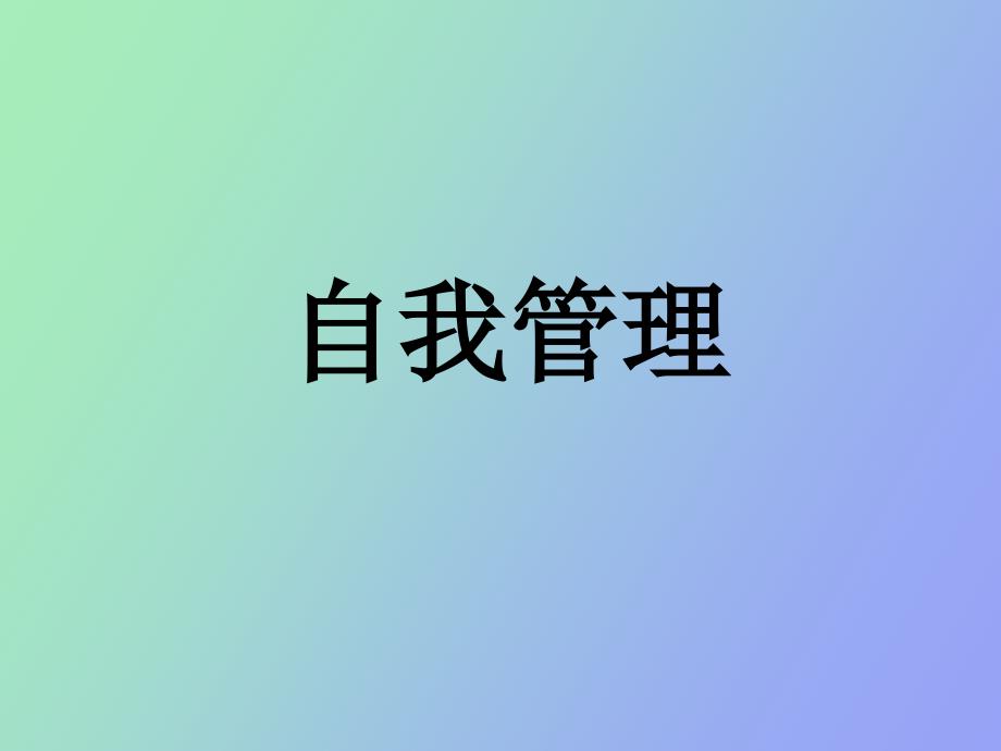 自我管理销售篇_第1页