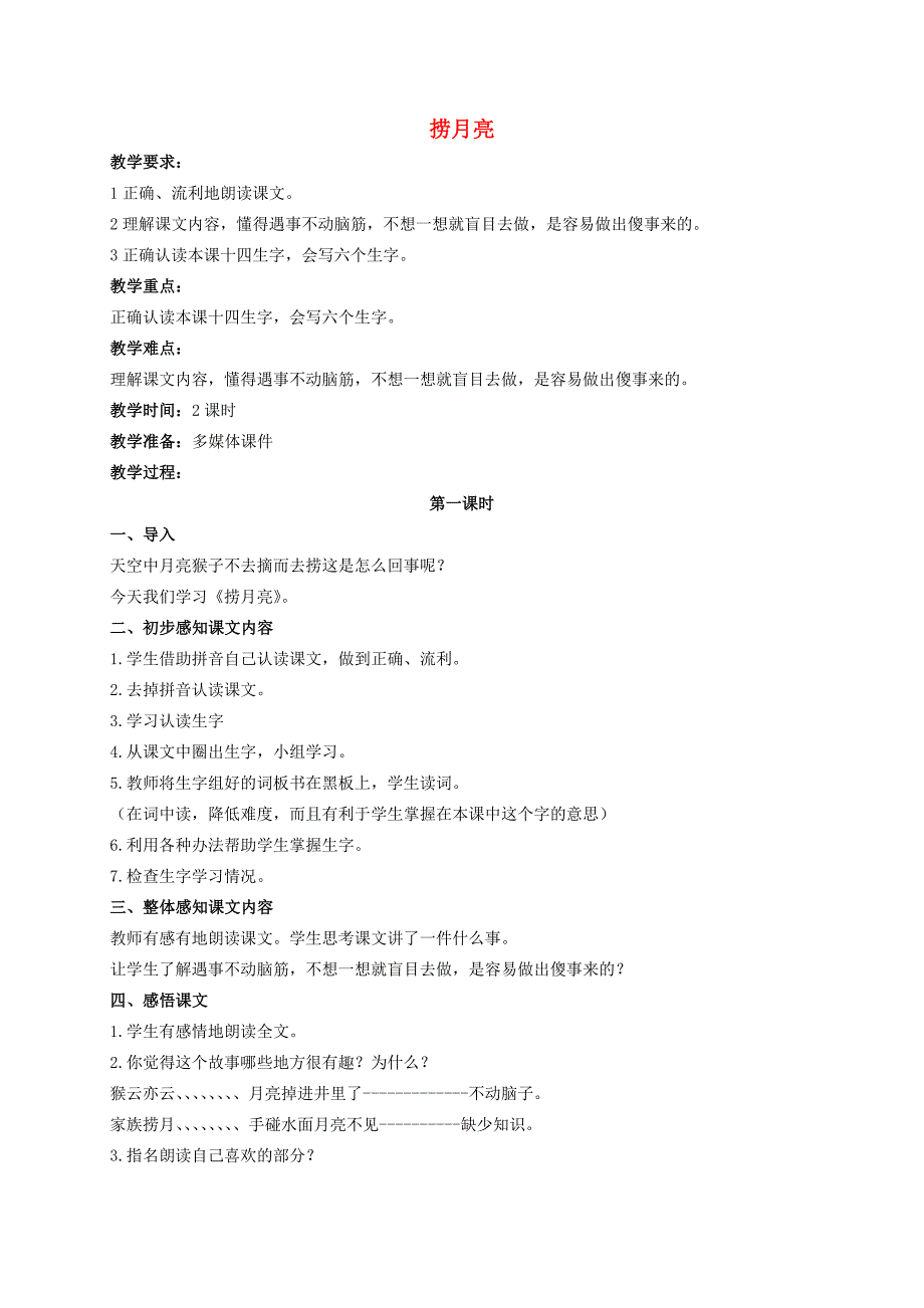 一年级语文下册 捞月亮教案 冀教版_第1页