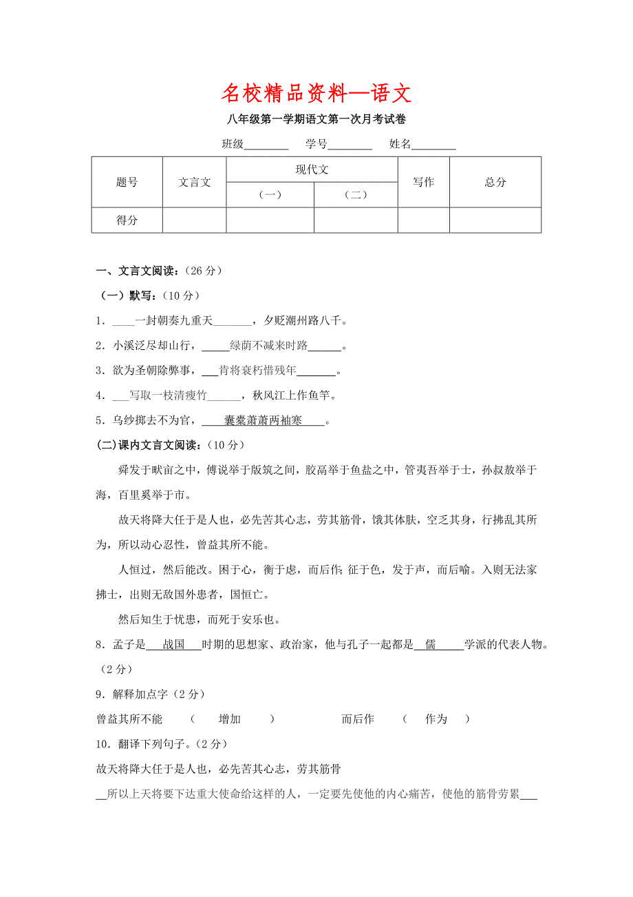 【名校精品】【沪教版】五四学制八年级9月月考语文试卷_第1页