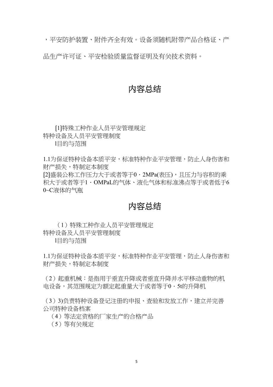 特殊工种作业人员安全管理规定.doc_第5页