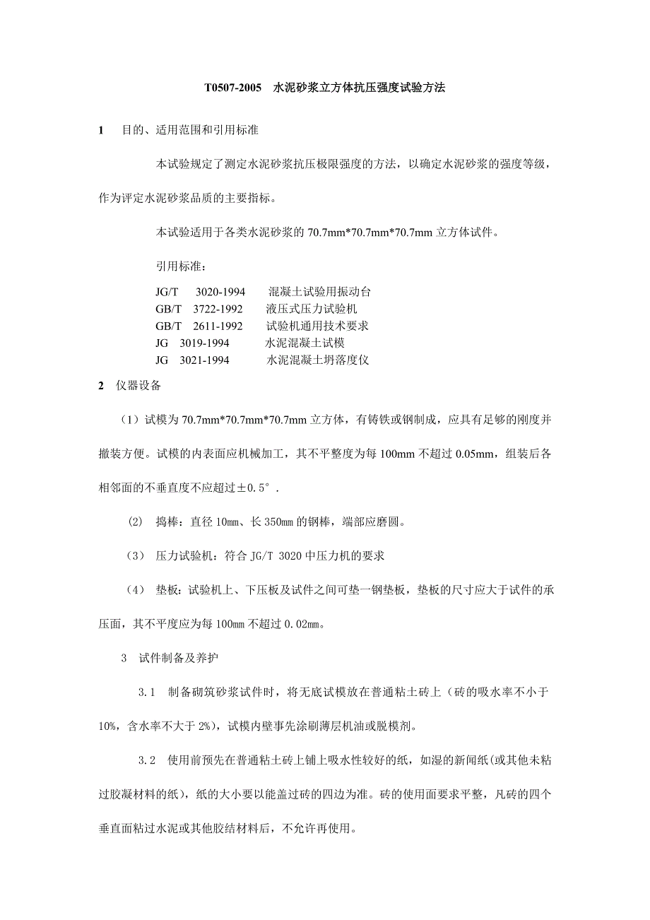 水泥砂浆立方体抗压强度试验方法.doc_第1页