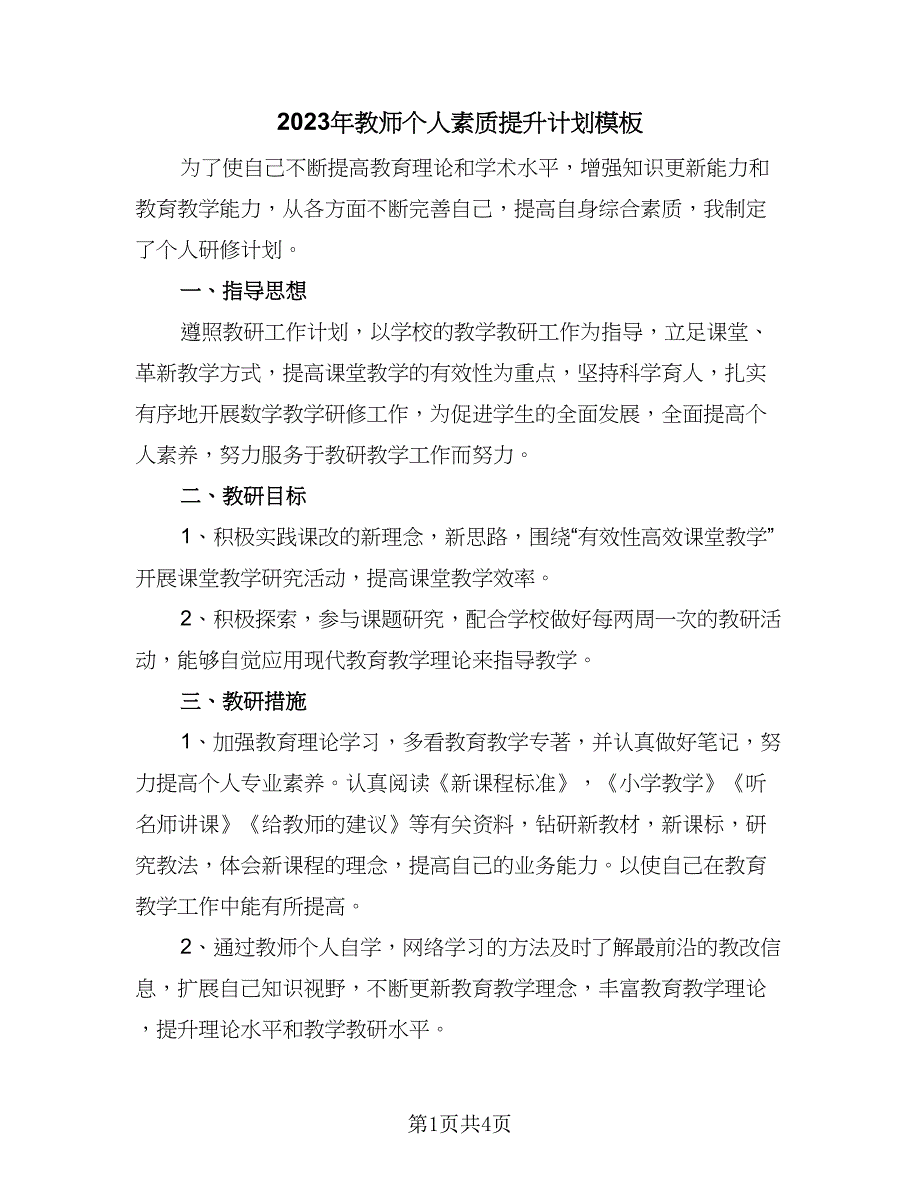 2023年教师个人素质提升计划模板（2篇）.doc_第1页