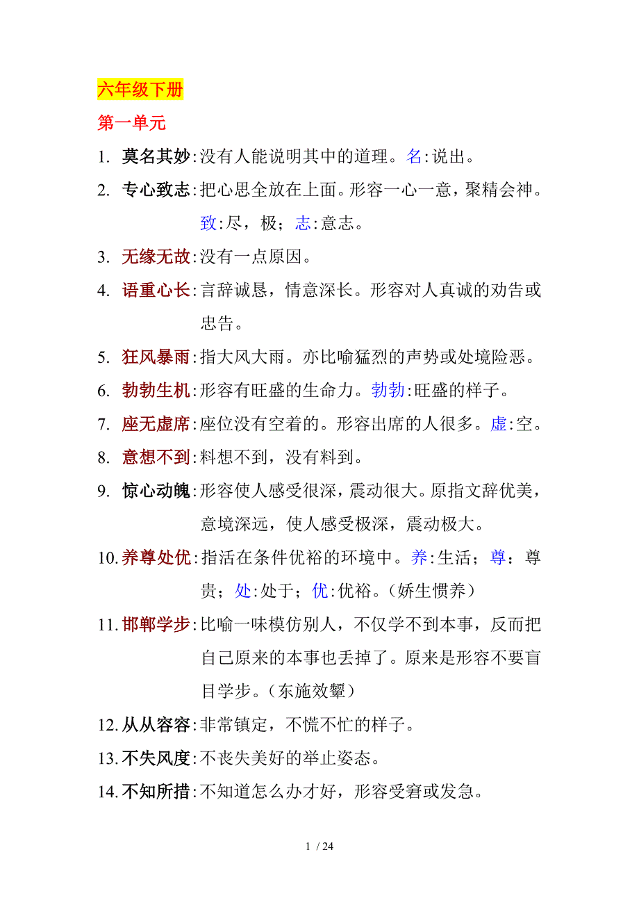 人教版六上下四字词语解释_第1页