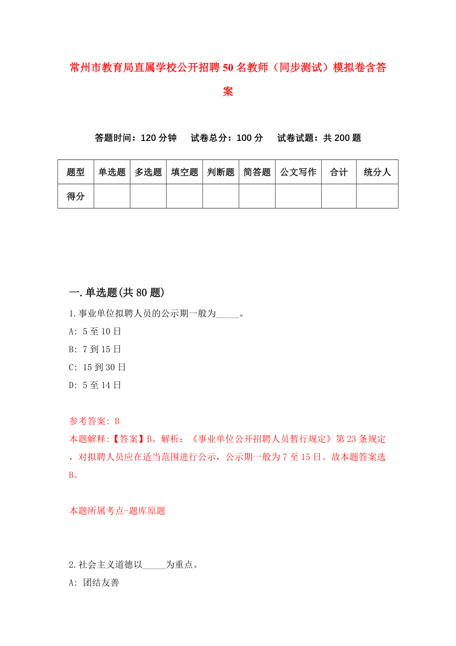 常州市教育局直属学校公开招聘50名教师（同步测试）模拟卷含答案（1）_第1页