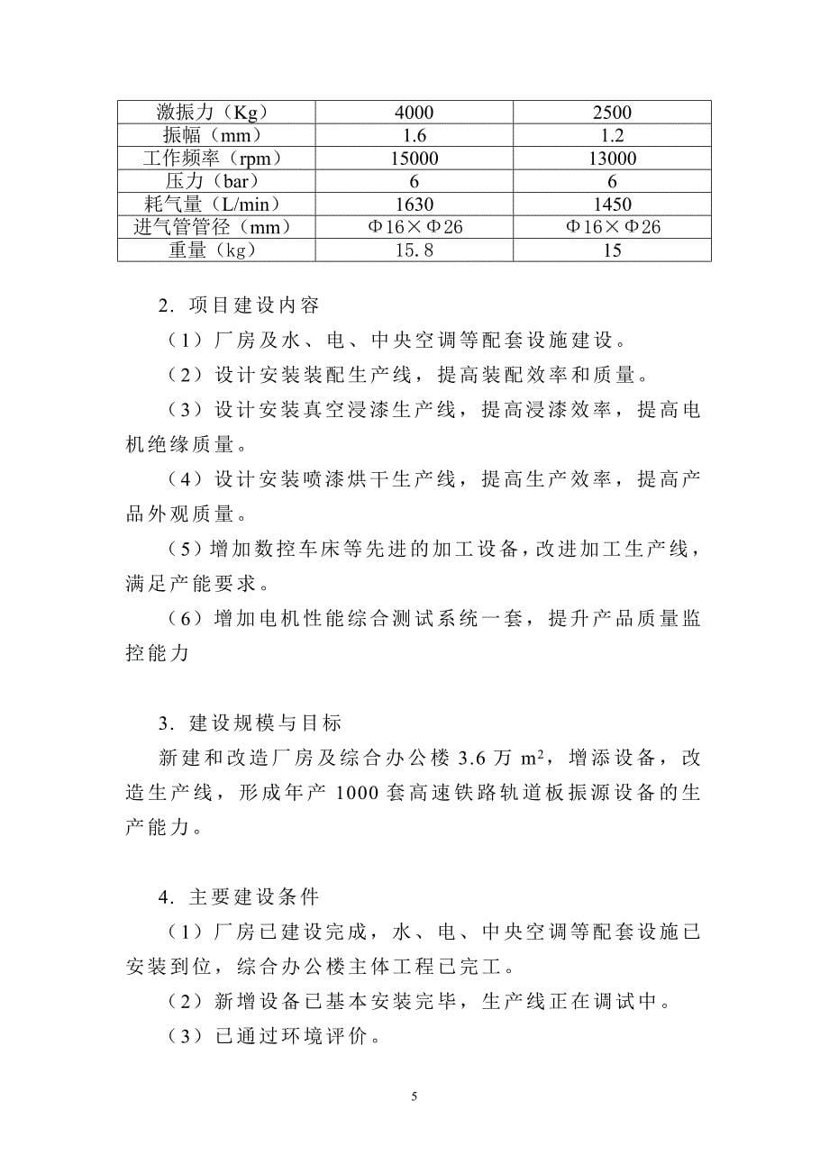 年产1000套高速铁路轨道板振源设备产业化项目建设可行性研究报告.doc_第5页