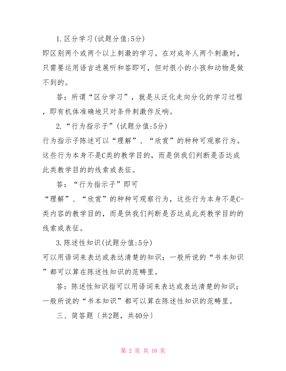 （精华版）国家开放大学电大《教育心理专题》机考2套真题题库及答案4_第2页