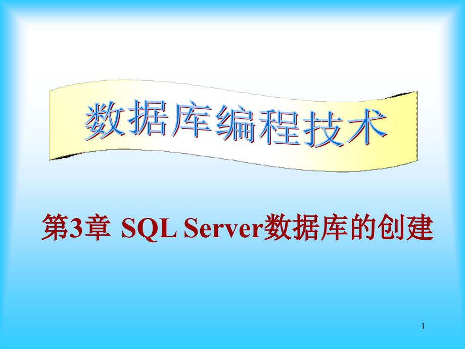 第3章SQLServer_第1页