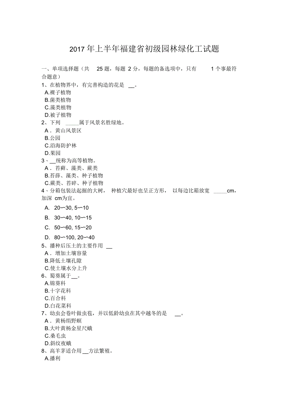 2017年上半年福建省初级园林绿化工试题_第1页