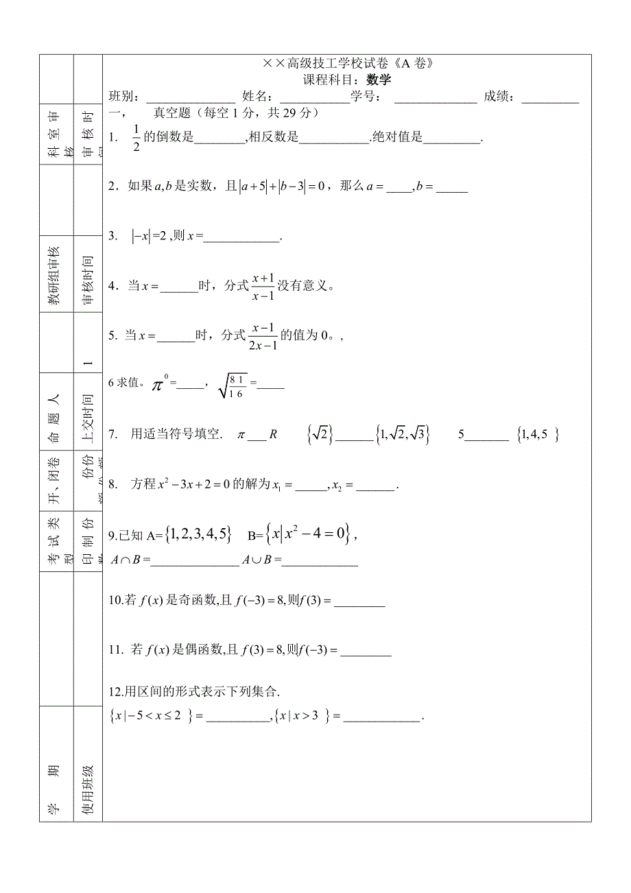 高级技工学校数学测试卷(A卷)_第1页