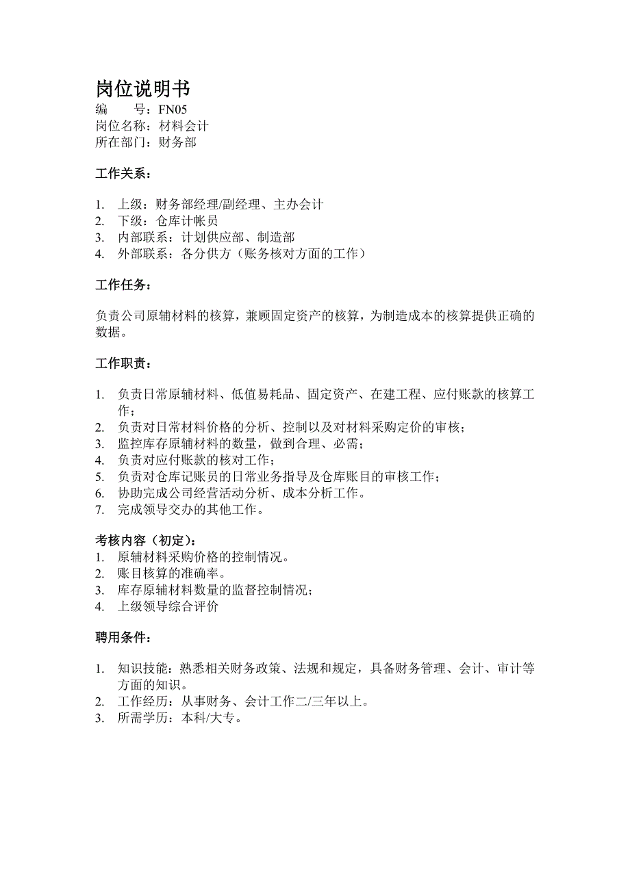 材料会计岗位说明书_第1页