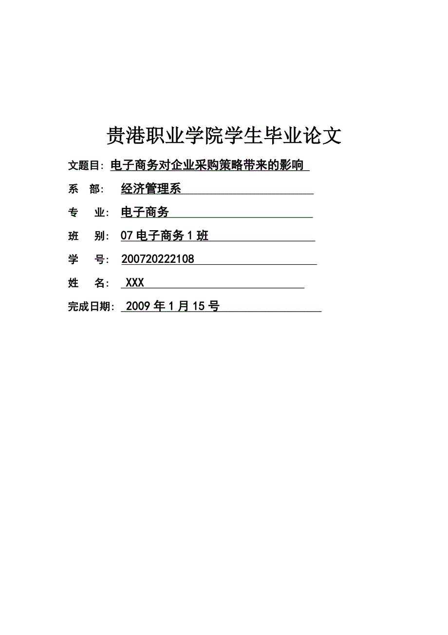 电子商务毕业论文电子商务对企业采购策略带来的影响_第1页