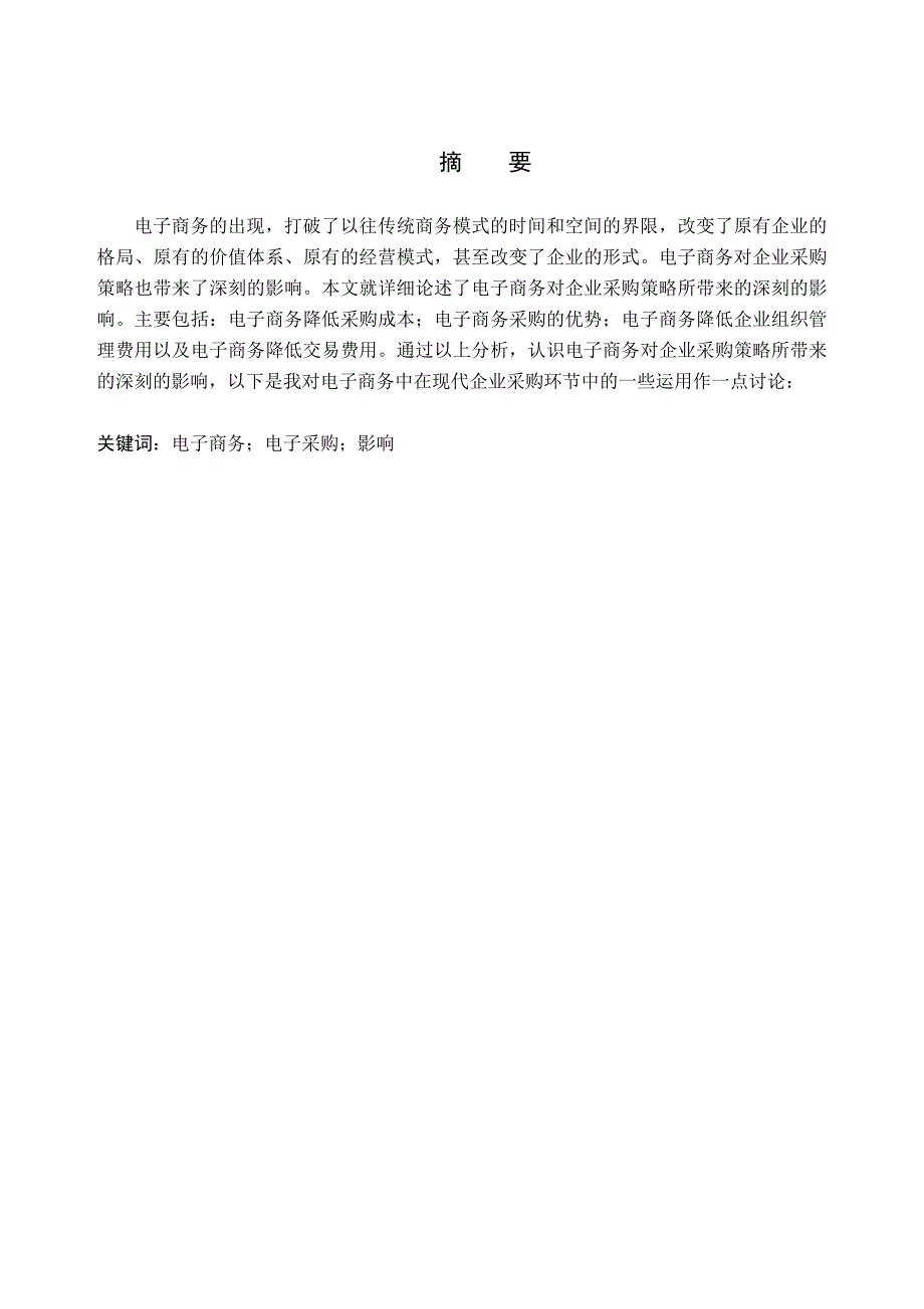 电子商务毕业论文电子商务对企业采购策略带来的影响_第2页