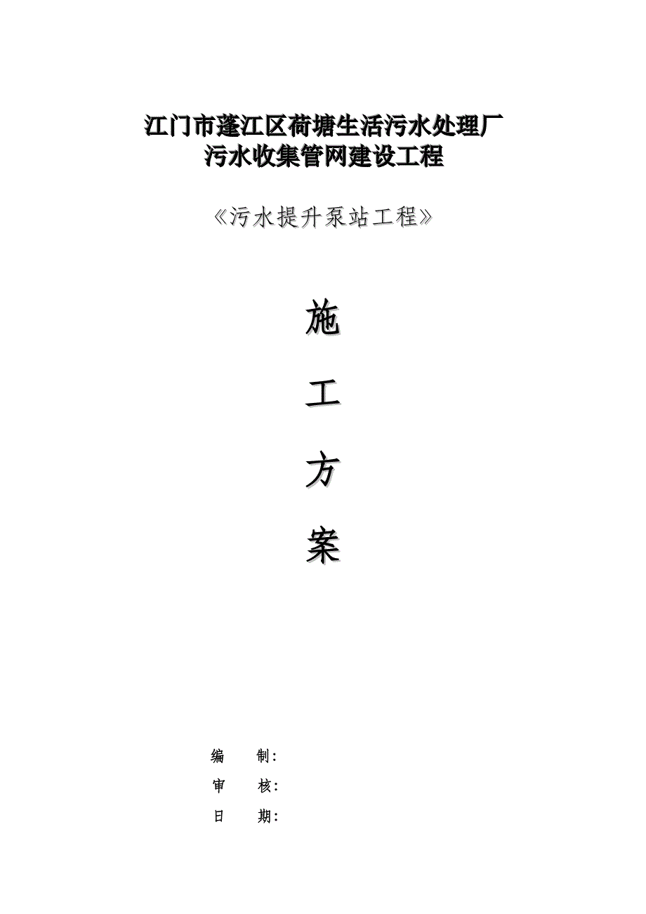 广东某污水处理厂污水提升泵站工程专项施工方案(土建工程)_第1页