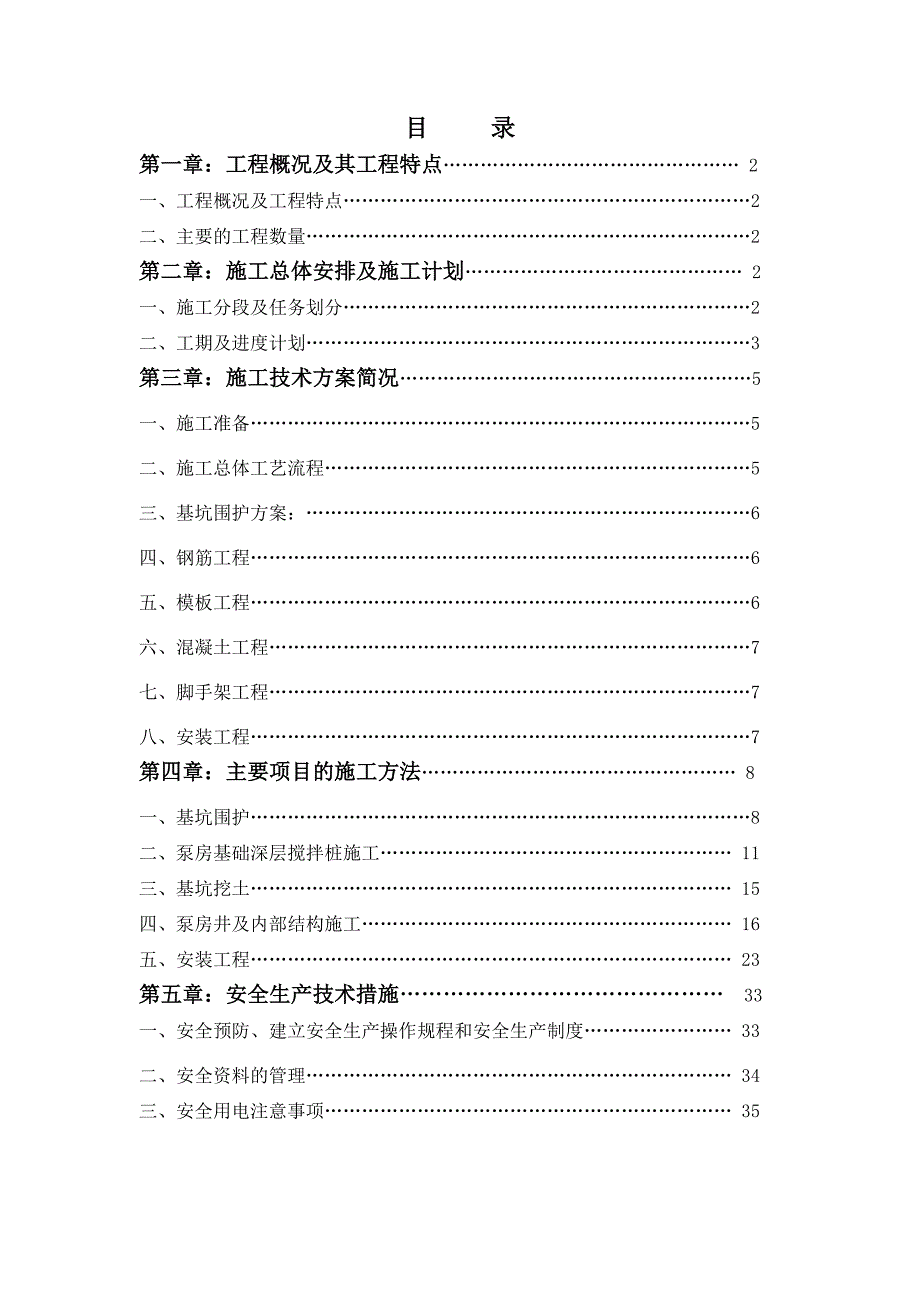 广东某污水处理厂污水提升泵站工程专项施工方案(土建工程)_第2页