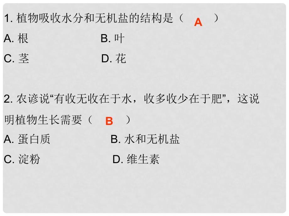 七年级生物上册 第5章 第3节 吸收作用课堂十分钟课件 （新版）北师大版_第2页