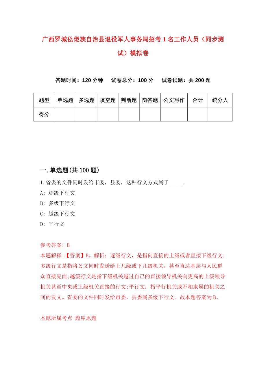 广西罗城仫佬族自治县退役军人事务局招考1名工作人员（同步测试）模拟卷（8）_第1页