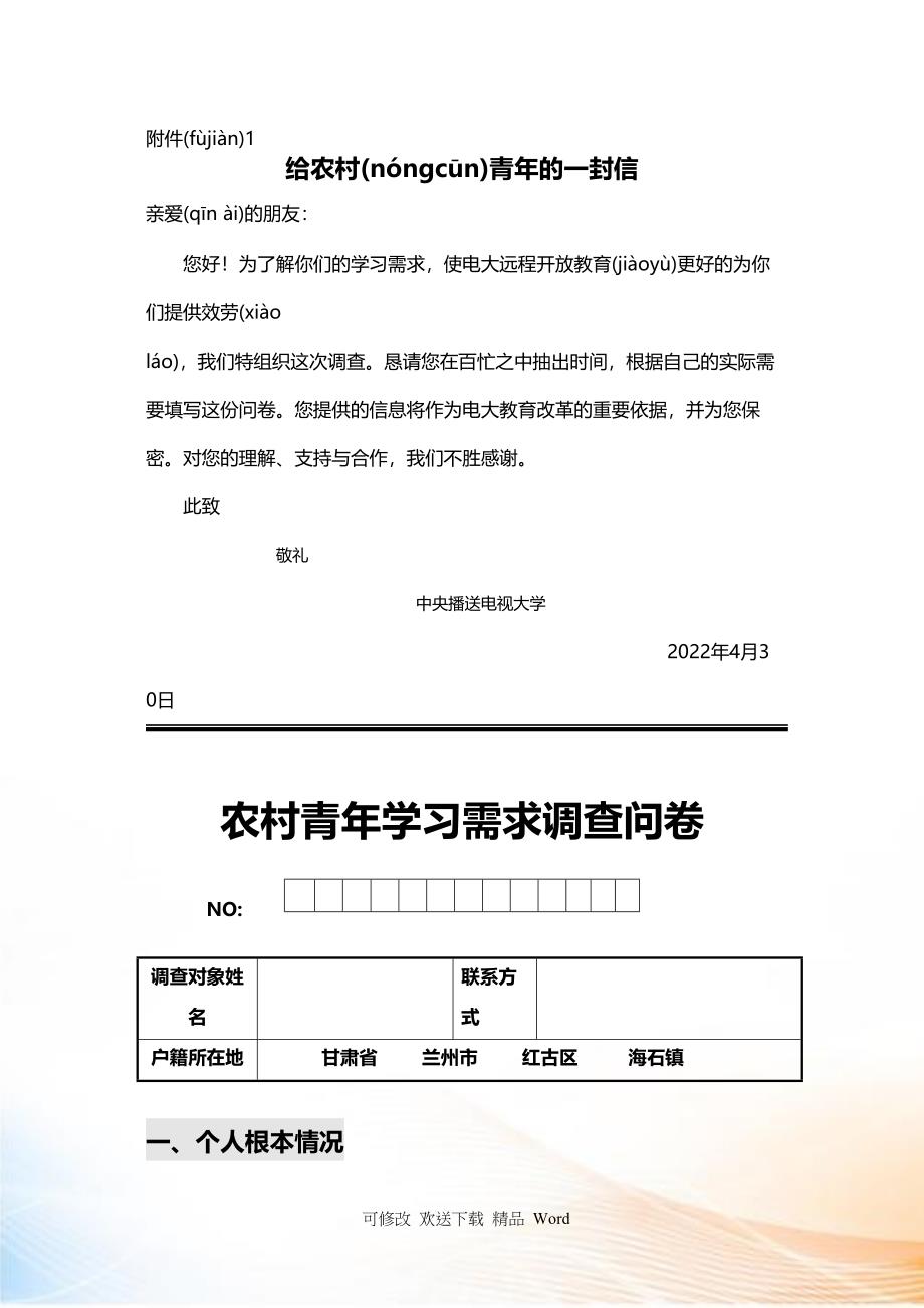 农村青学习需求调查问卷_第1页