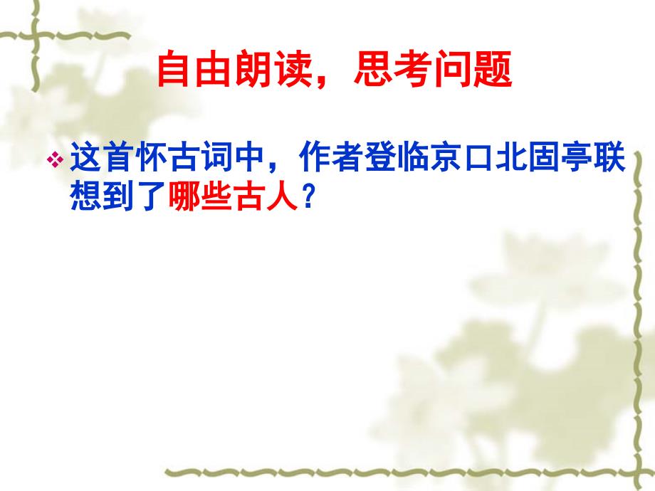 京口北固亭怀古市级优质课课件_第2页