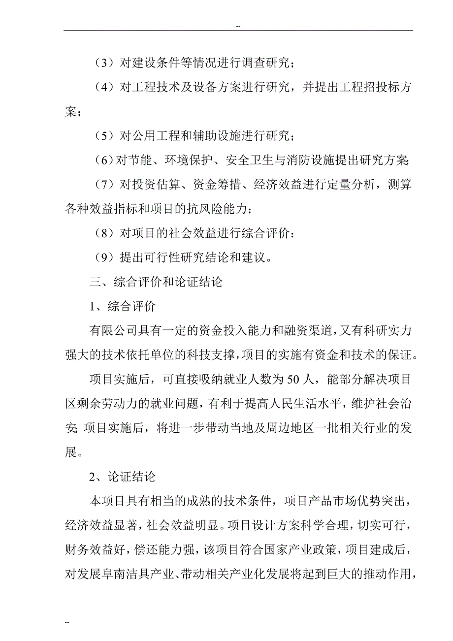 年产60万只洁具生产项目可行性策划书.doc_第3页