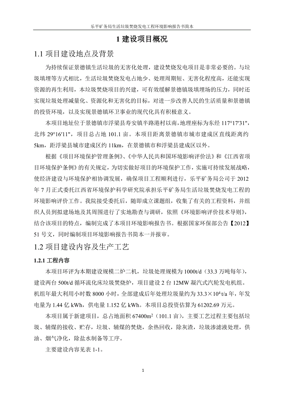 1285093270乐平矿务局生活垃圾焚烧发电工程环境影响报告书简本.doc_第2页