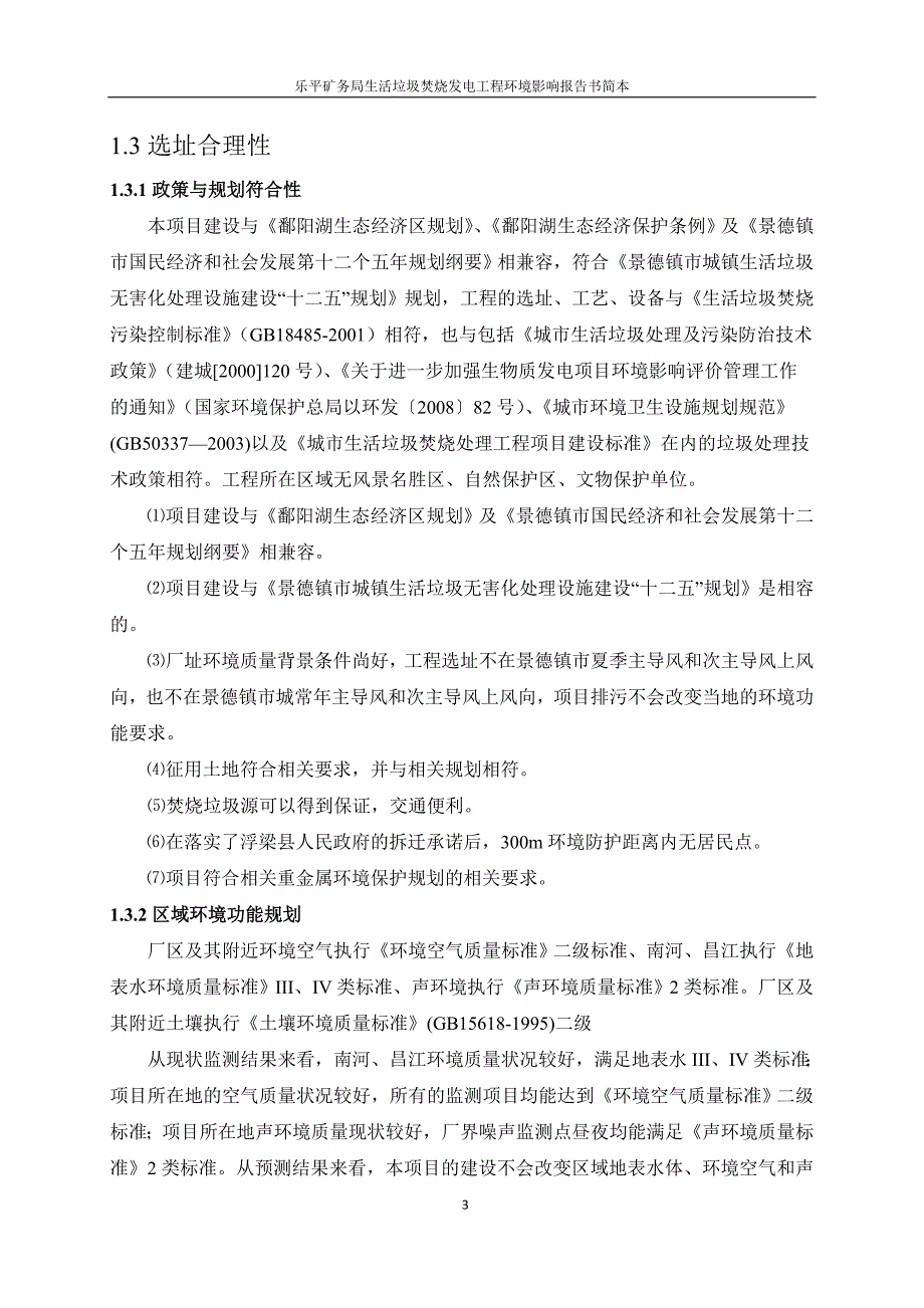 1285093270乐平矿务局生活垃圾焚烧发电工程环境影响报告书简本.doc_第4页