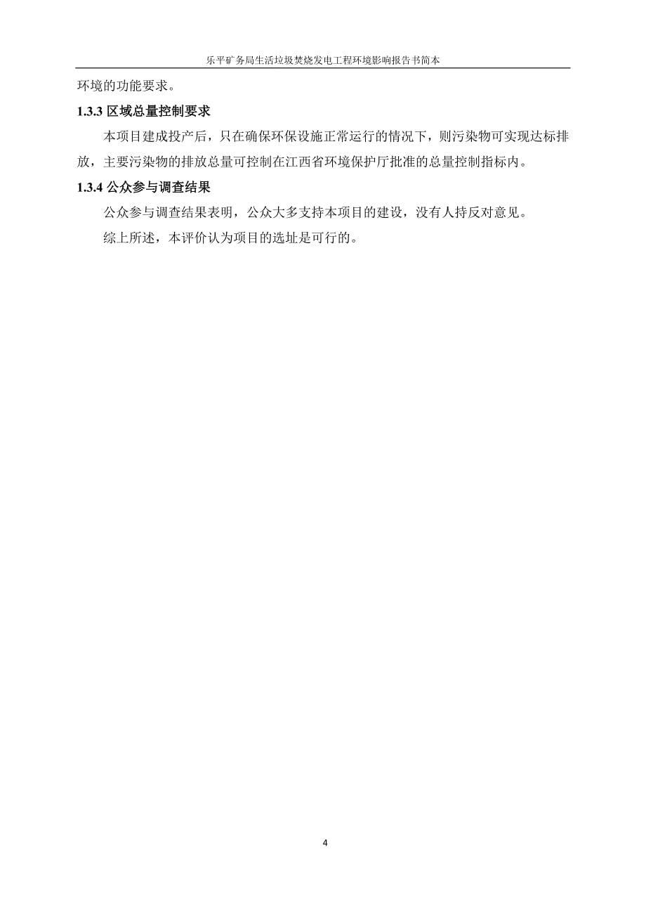 1285093270乐平矿务局生活垃圾焚烧发电工程环境影响报告书简本.doc_第5页