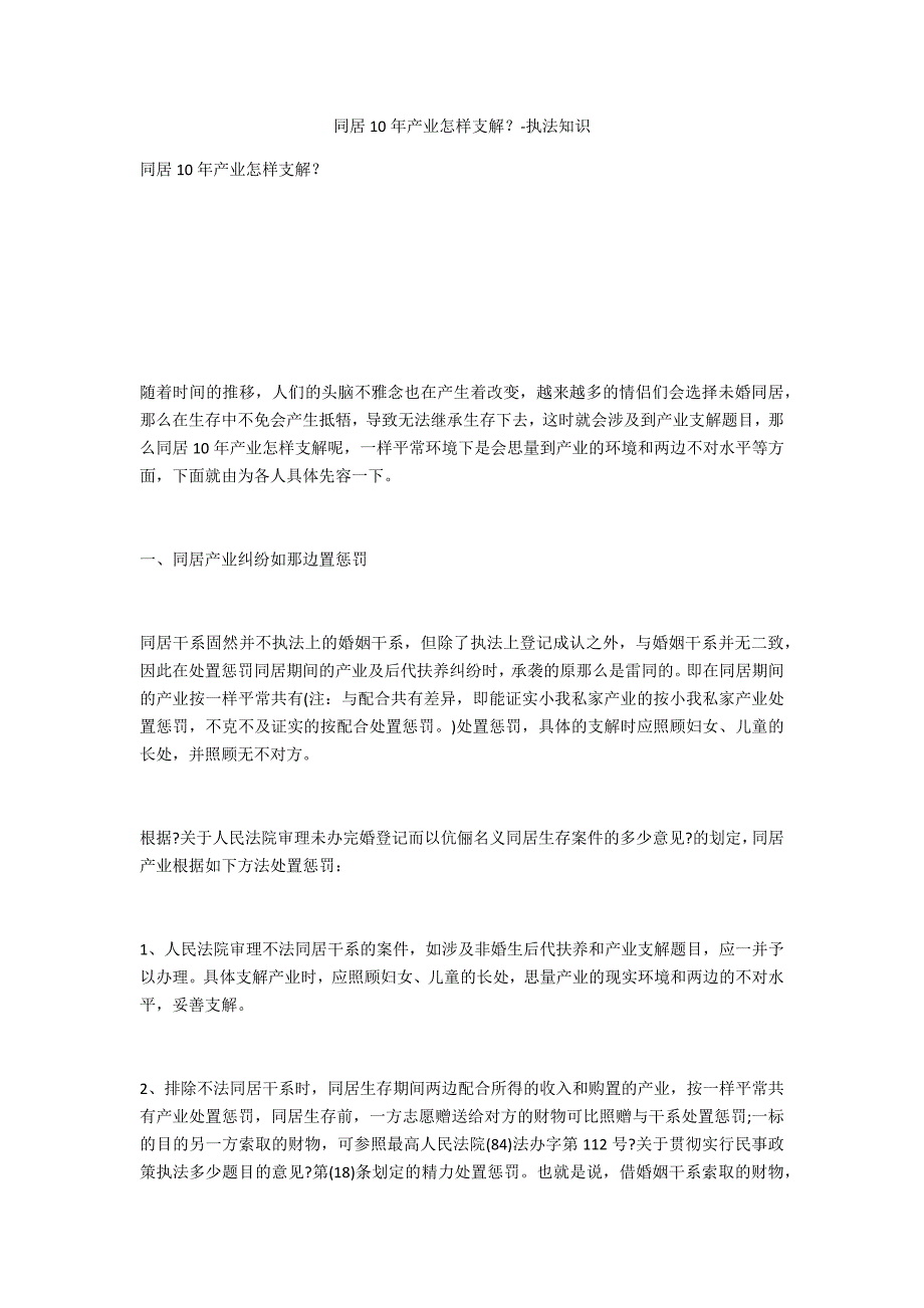 同居10年财产如何分割？-法律常识_第1页