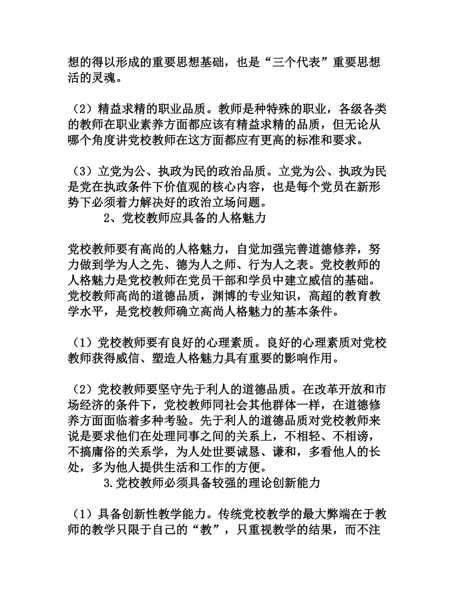 党校教师应具备的基本素质和执教能力[文档资料]_第2页