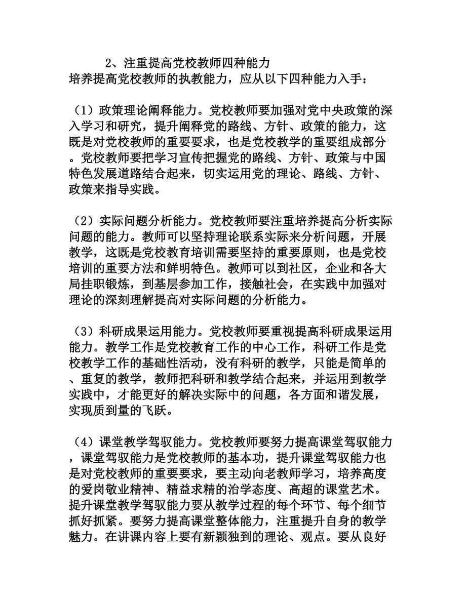 党校教师应具备的基本素质和执教能力[文档资料]_第5页