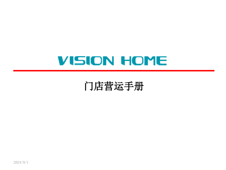 门店每日基本工作流程_第1页