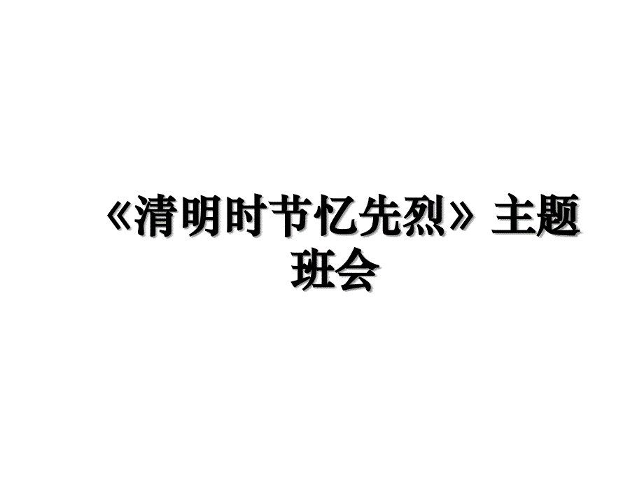 《清明时节忆先烈》主题班会培训资料_第1页