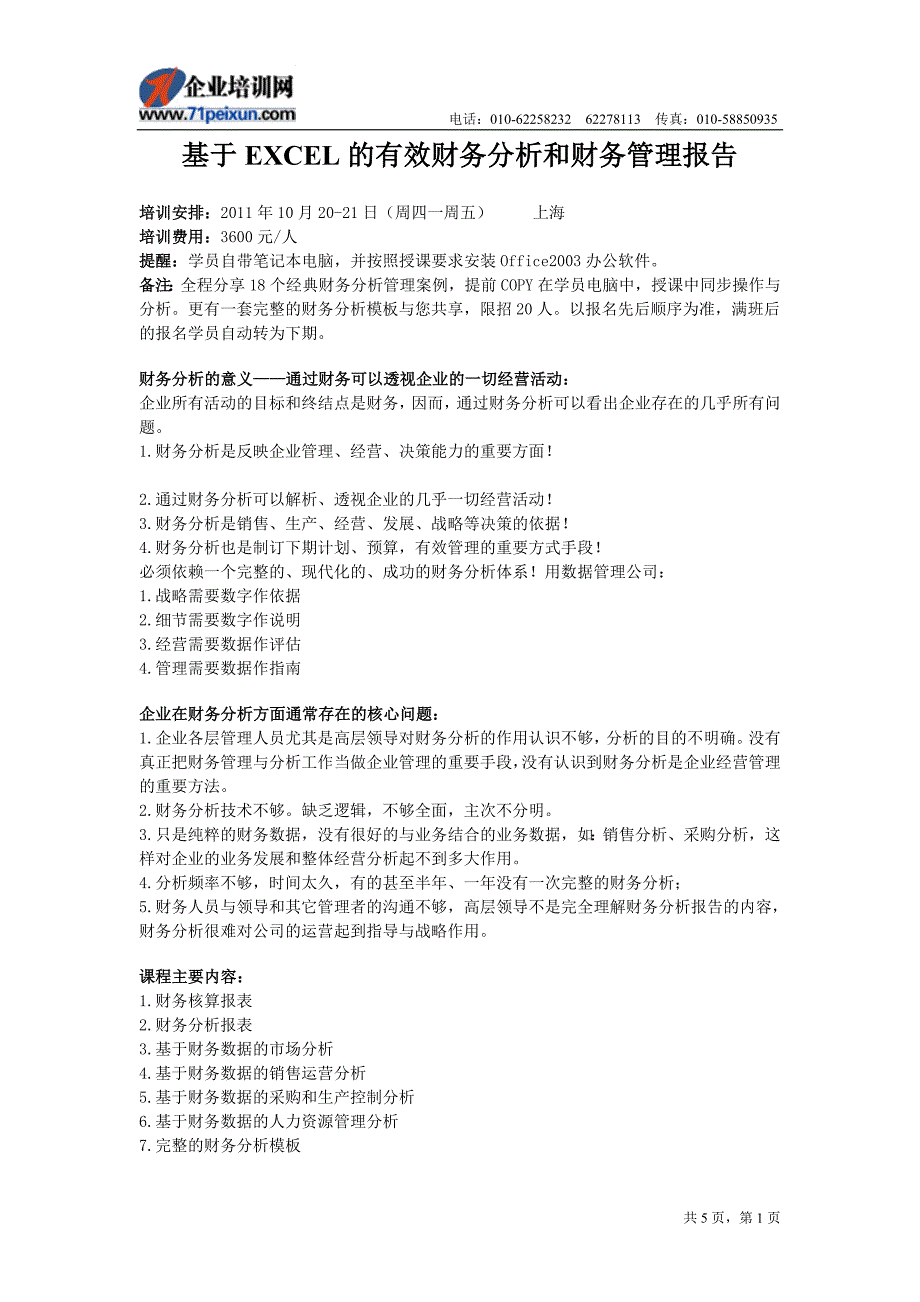 基于EXCEL的有效财务分析和财务管理报告_第1页