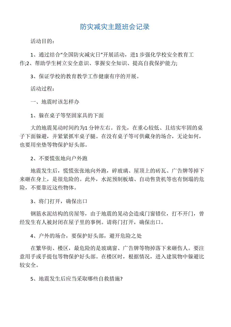 防灾减灾主题班会记录_第1页