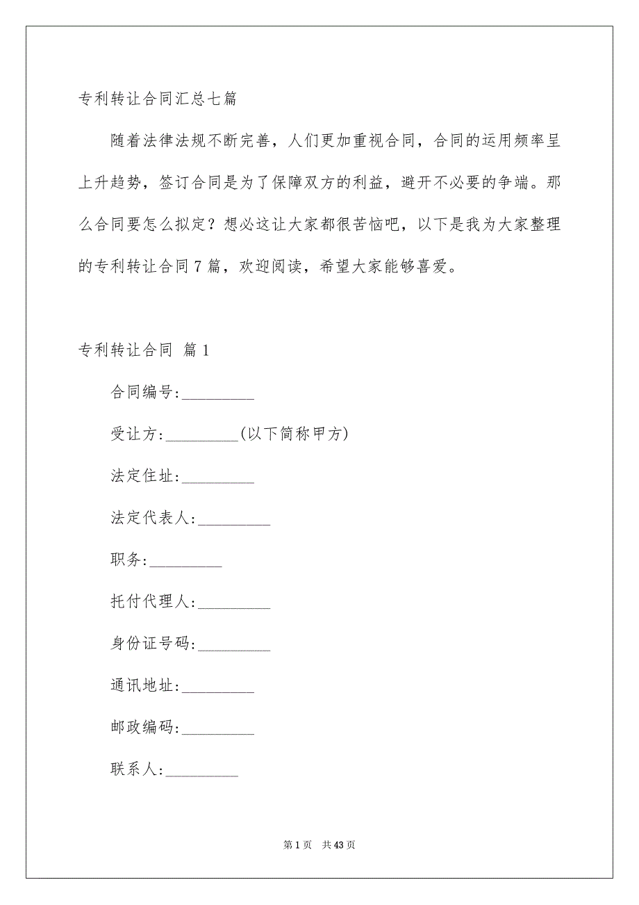 专利转让合同汇总七篇_第1页