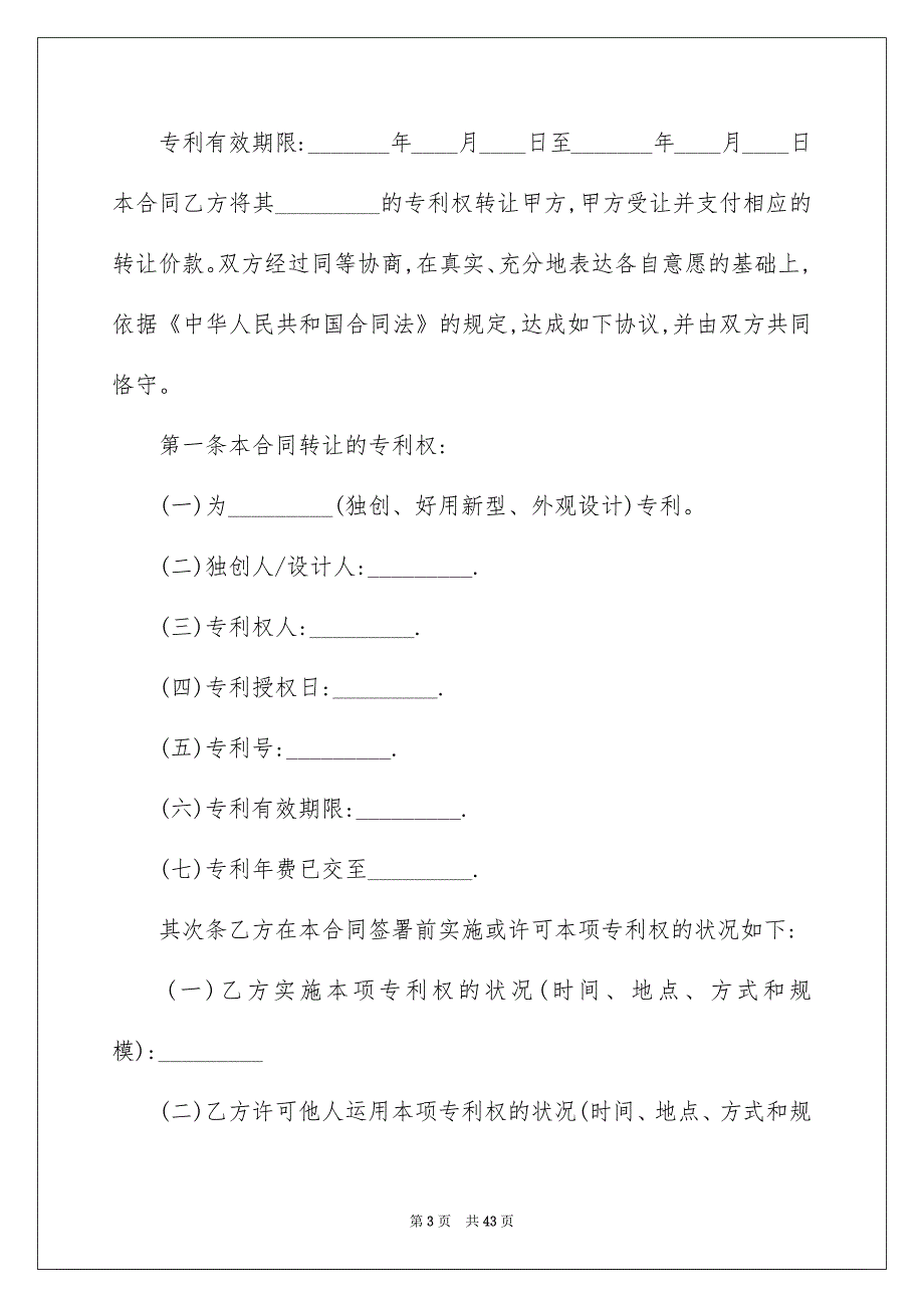 专利转让合同汇总七篇_第3页