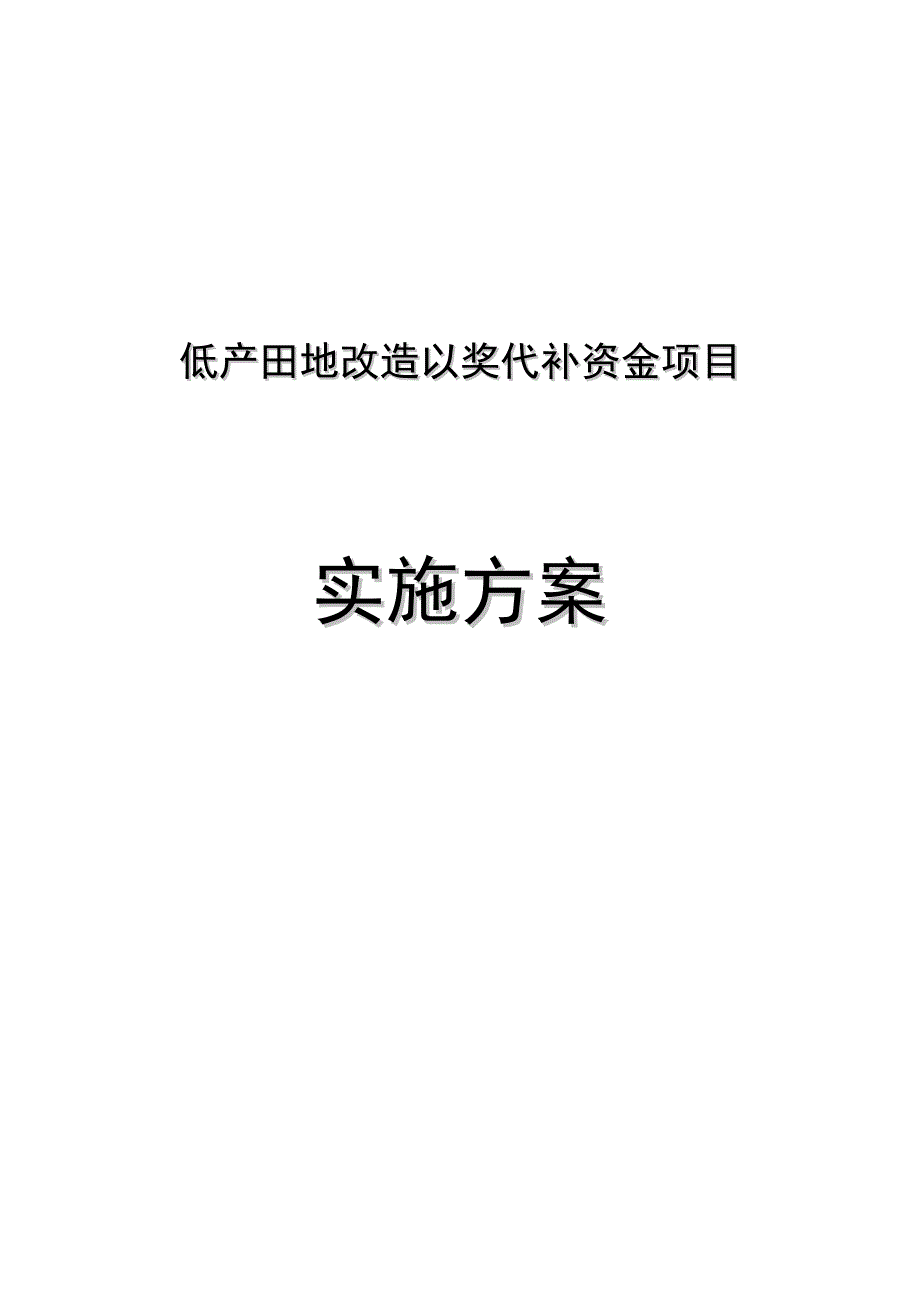 农业基地中低产田地改造以奖代补资金项目实施方案2_第1页