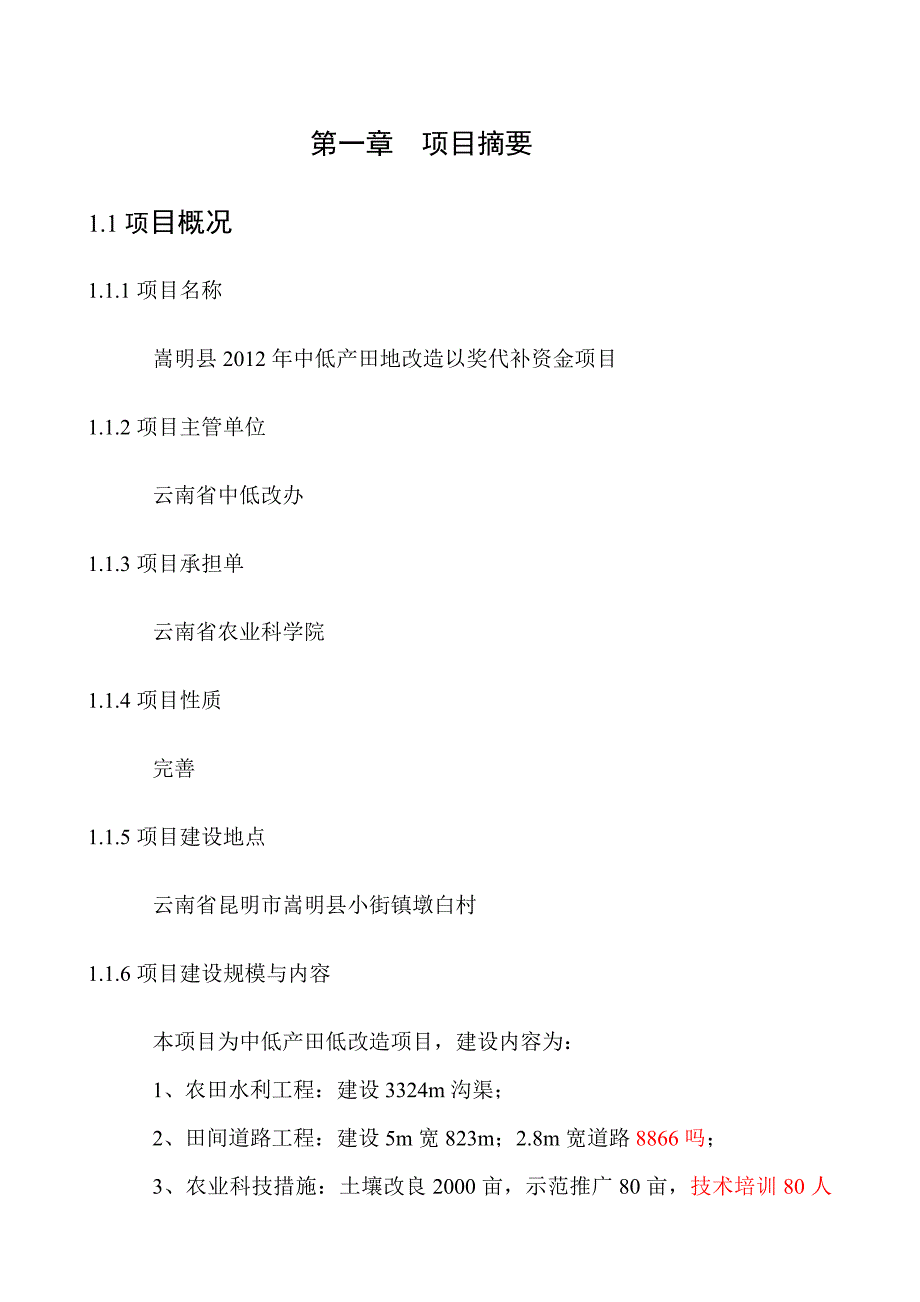 农业基地中低产田地改造以奖代补资金项目实施方案2_第4页