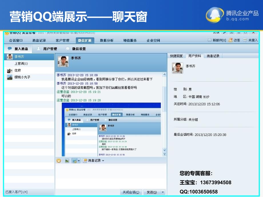 营销QQ微信互通功能展示13673994508王宝宝_第3页