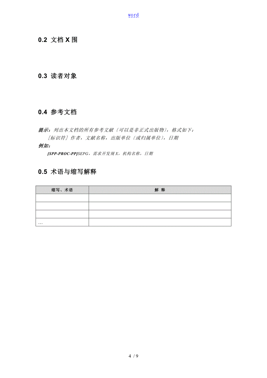 符合CMMI5地产品需求规格说明书_第4页