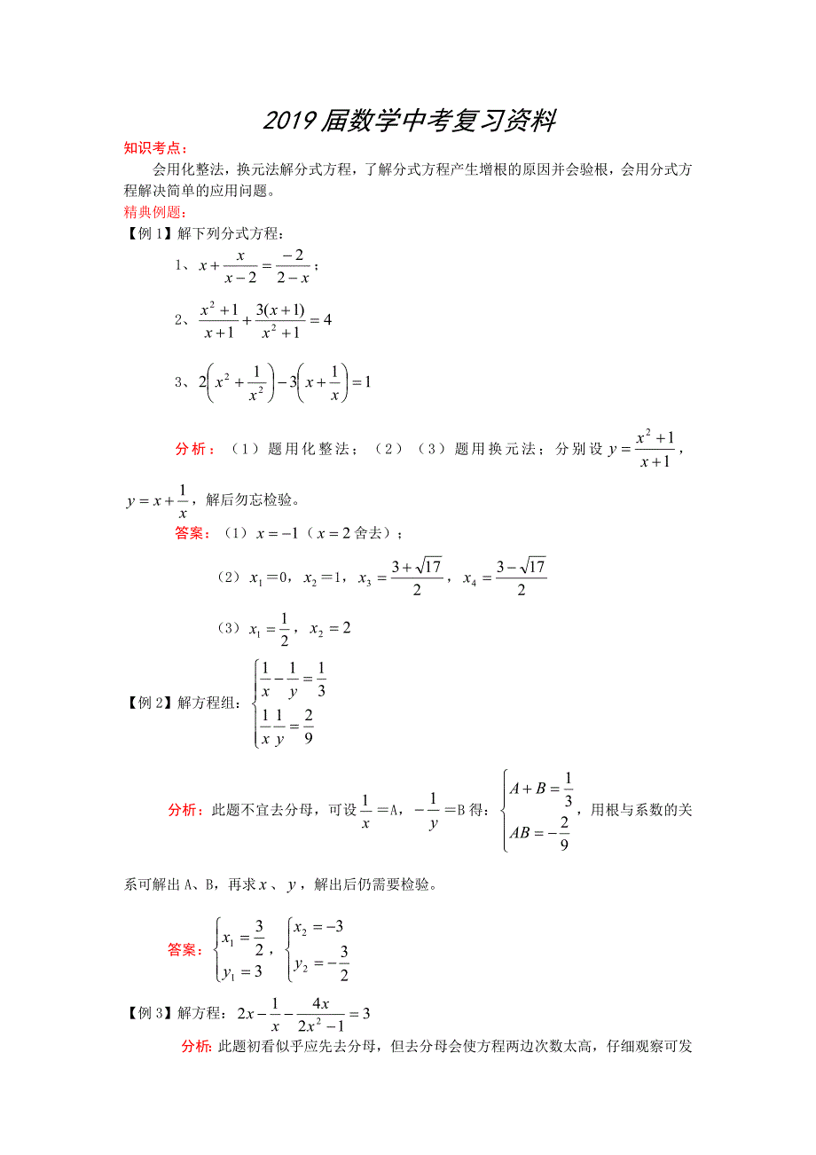 中考数学考前训练：分式方程专题测试及答案_第1页