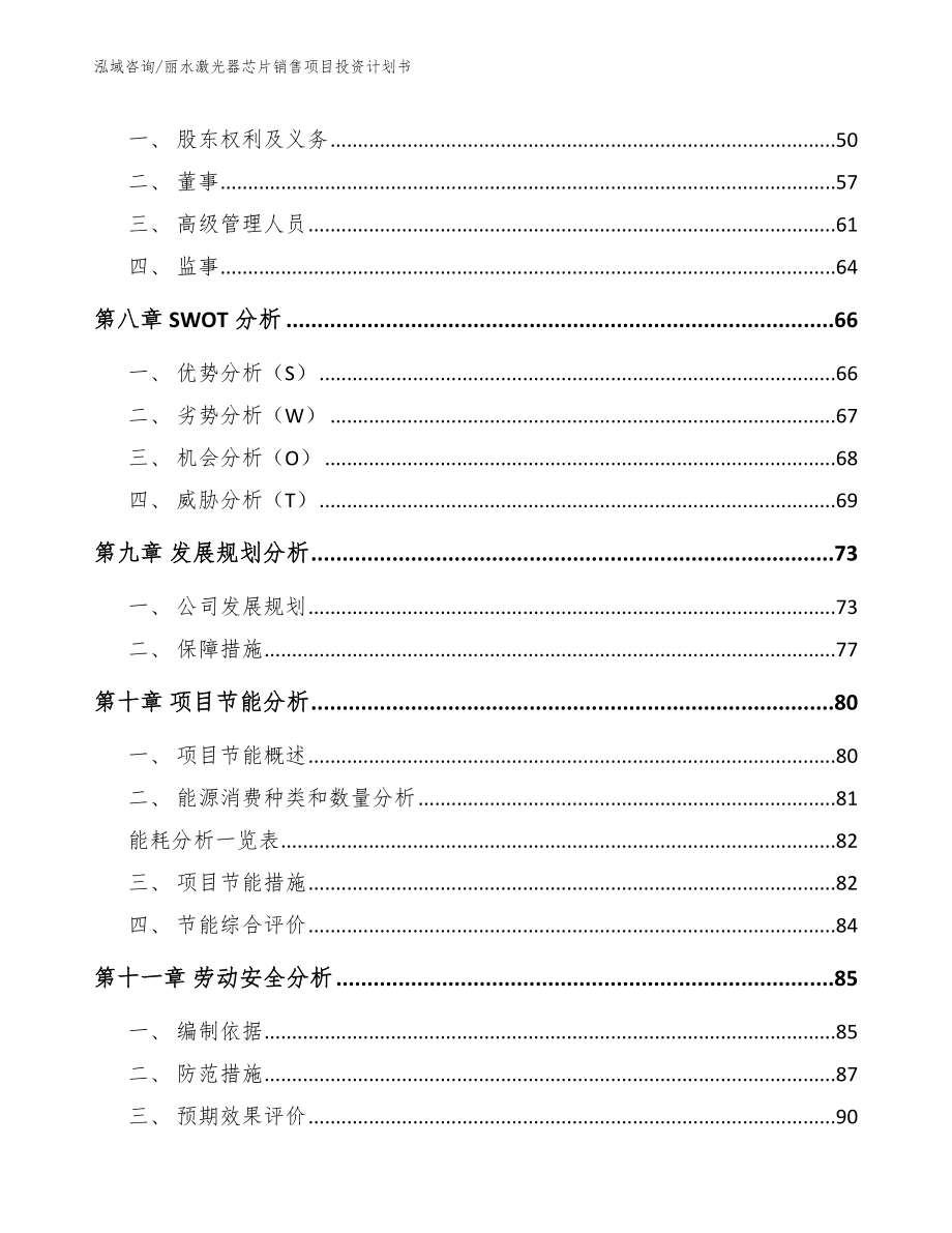 丽水激光器芯片销售项目投资计划书模板范文_第4页