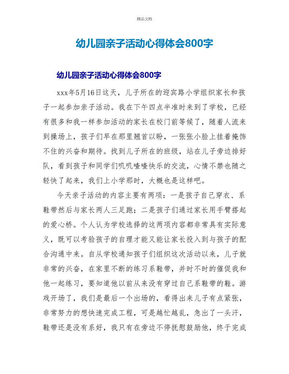 幼儿园亲子活动心得体会800字_第1页