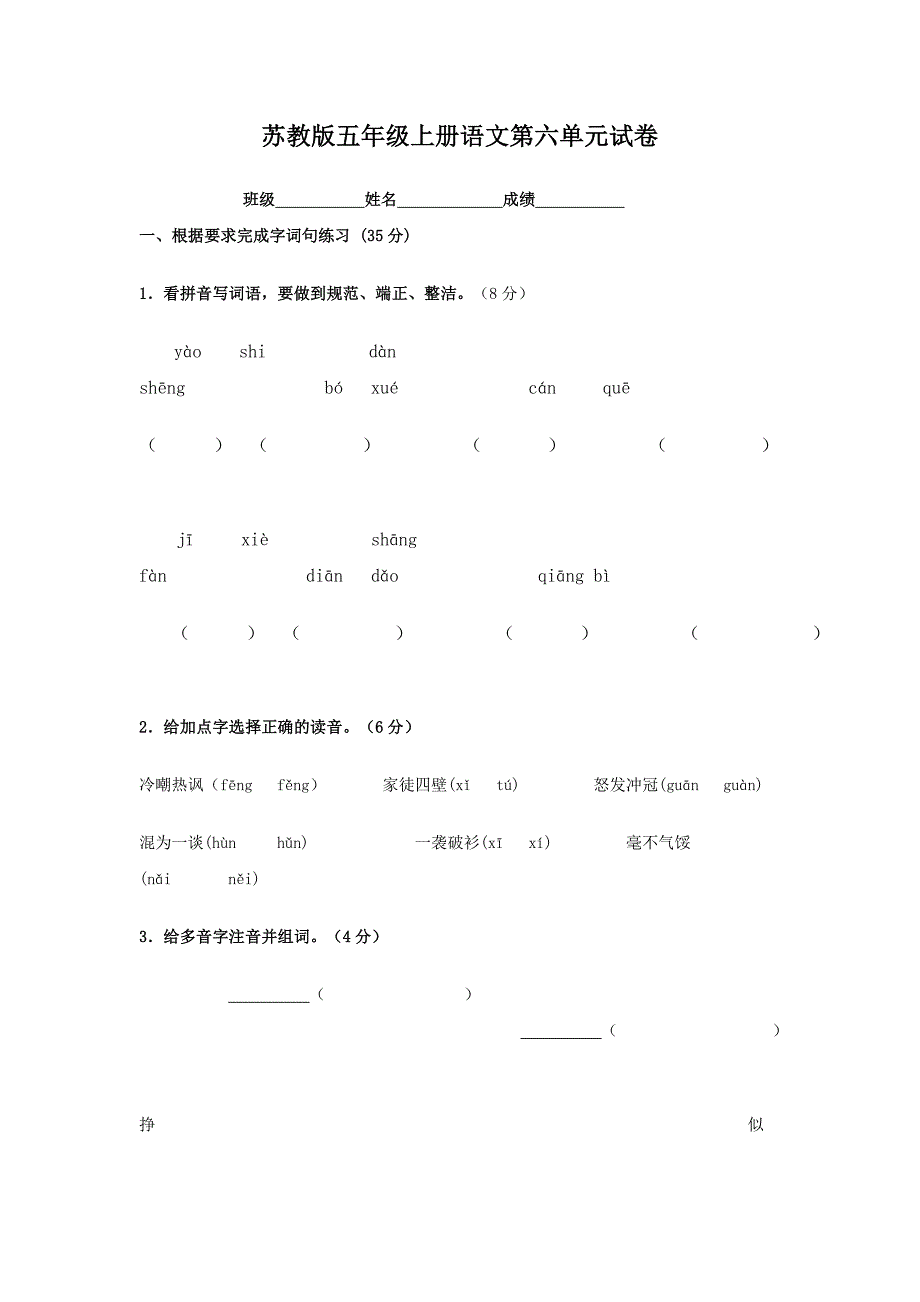 苏教版五年级语文上册第六单元试题_第1页