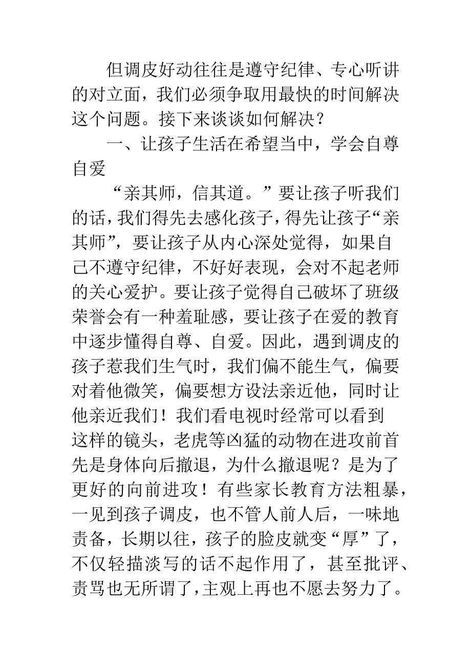 《好动的孩子怎样管理》教师工作心得.docx_第2页